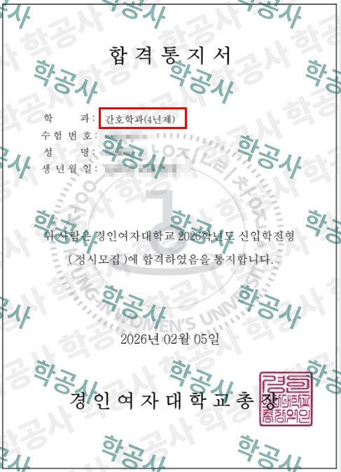 경인여자대학교 간호학과 신입학 정시 대졸자전형 합격통지서