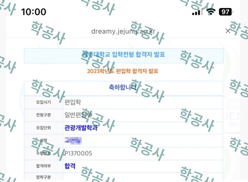 제주대학교 일반편입학 합격자 발표 (관광개발학과 합격)