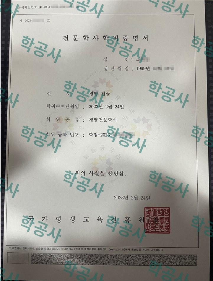 학점은행제 경영 전공 전문학사 학위증명서