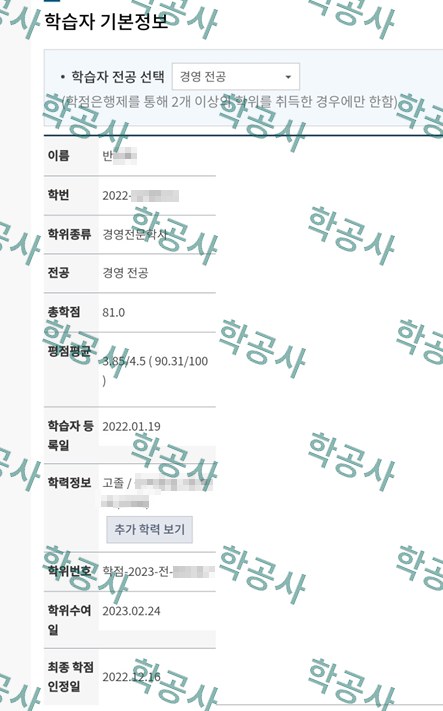 학점은행제 경영 전공 학습자 정보 (경영전문학사 · 평점 3.85/4.5)