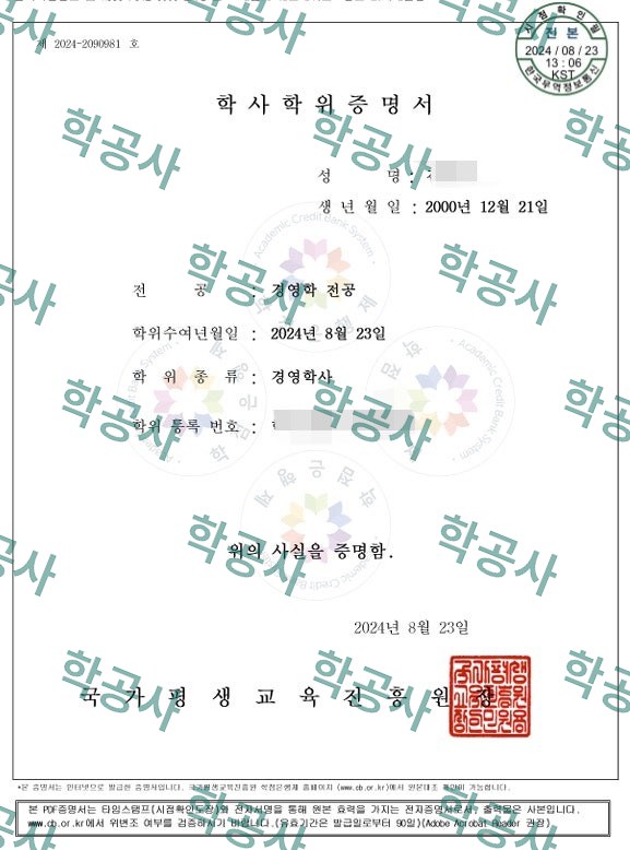 학점은행제 경영학 전공 학사학위증명서 (경영학사)