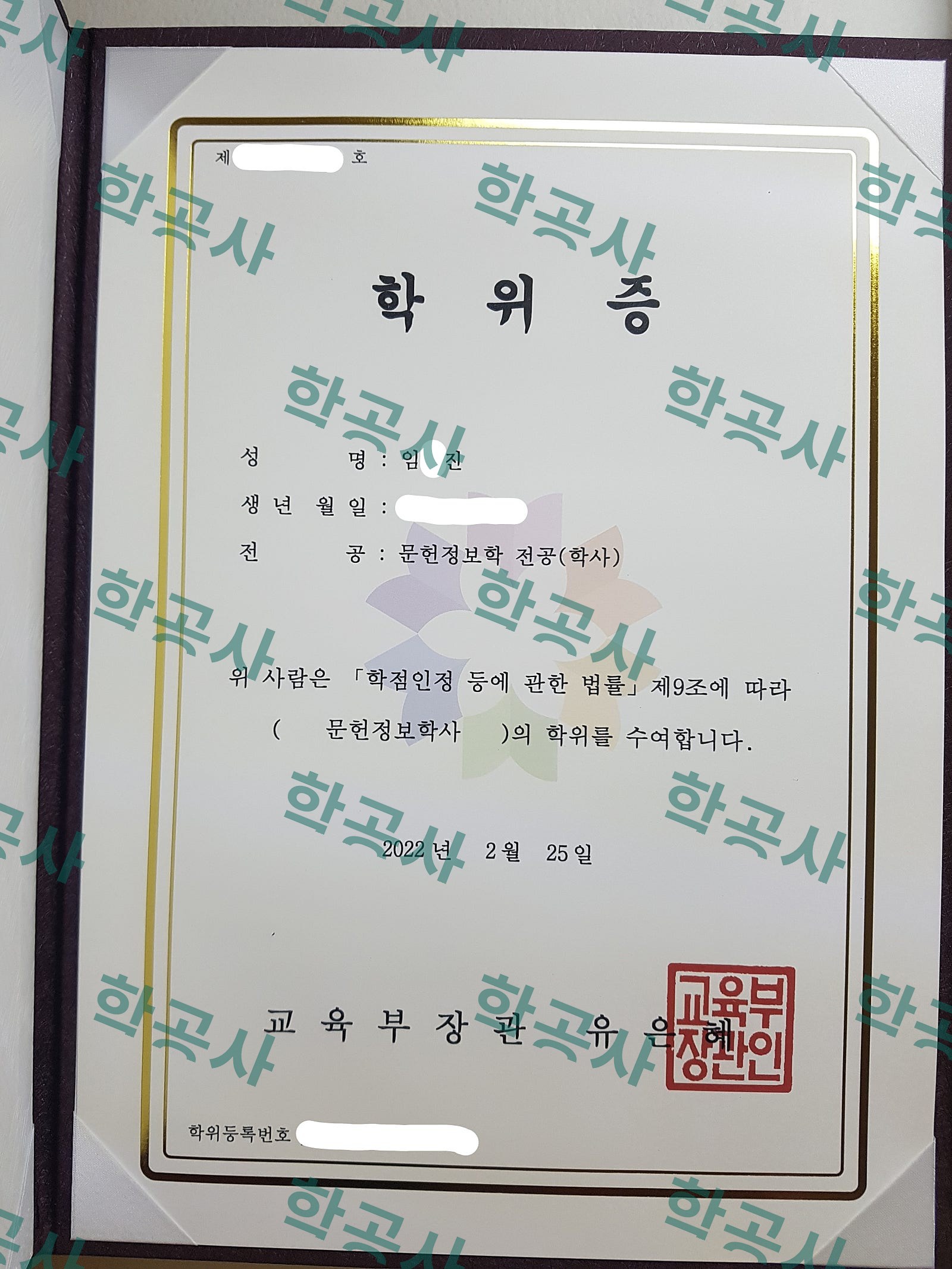 학점은행제 문헌정보학 전공 학사 학위증