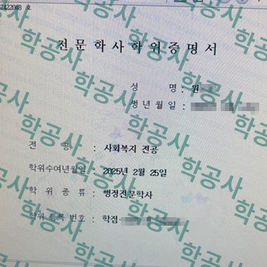 학점은행제 사회복지 전공 전문학사학위증명서 (행정전문학사)