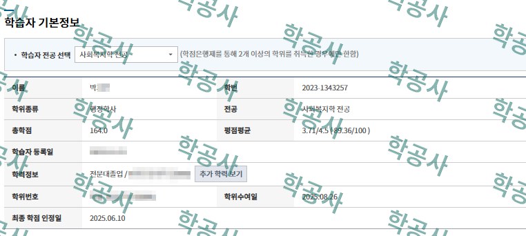 박OO 학습자 정보 - 사회복지학 전공 행정학사