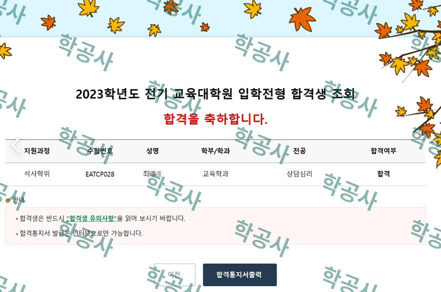교육대학원 입학전형 합격 통지 (석사학위 · 교육학과 · 상담심리 · 합격)