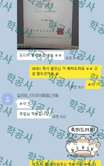 학위 취득 후 담당 멘토와 나눈 축하 메시지