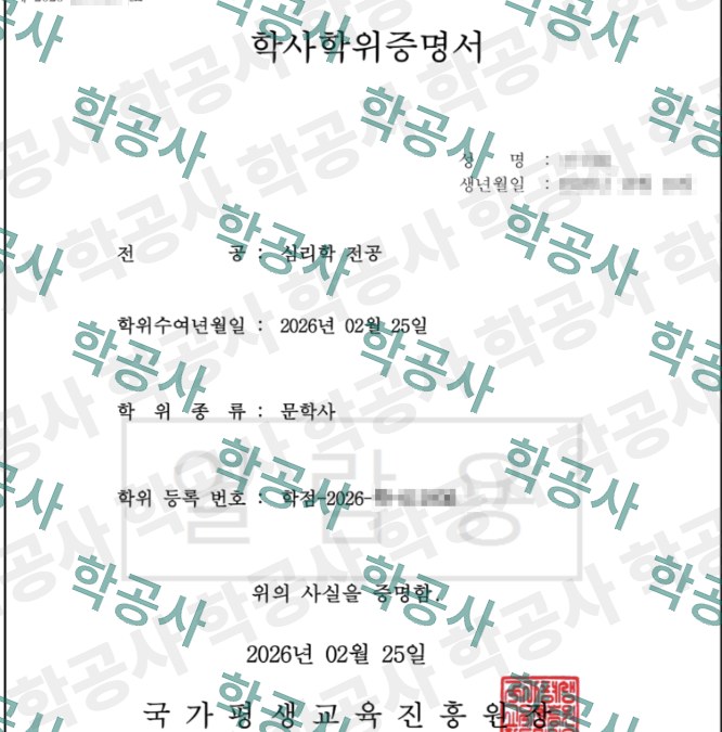 학점은행제 심리학 전공 학사학위증명서 (문학사)