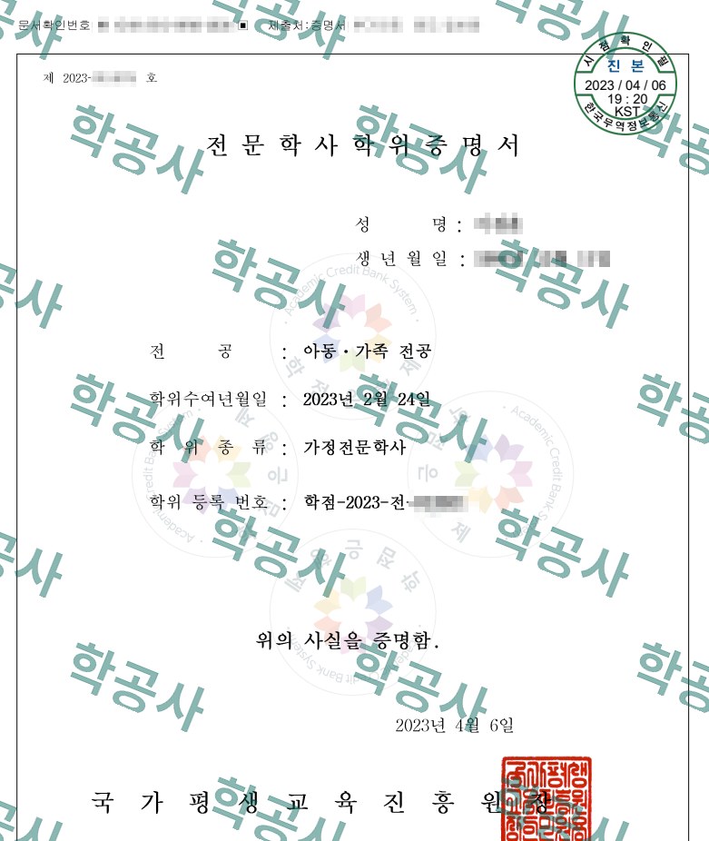 학점은행제 아동·가족 전공 가정전문학사 학위증명서