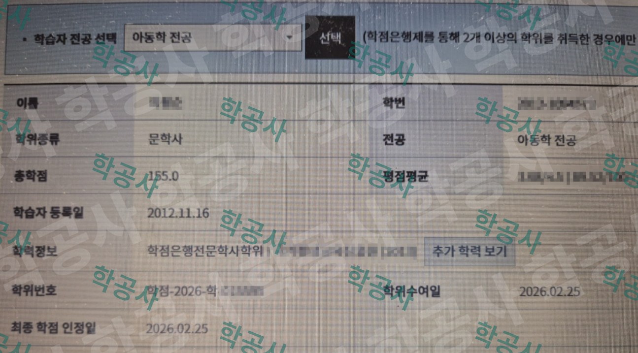 학점은행제 아동학 전공 학습자 정보 (문학사 · 총학점 155)