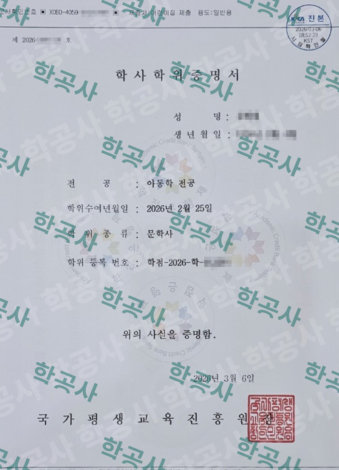학점은행제 아동학 전공 학사학위증명서 (문학사)