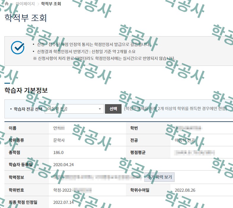 학점은행제 아동학 전공 학적부 (문학사 · 총학점 186)