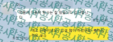 아동학 학사 취득 후 멘토님과 나눈 감사 메시지