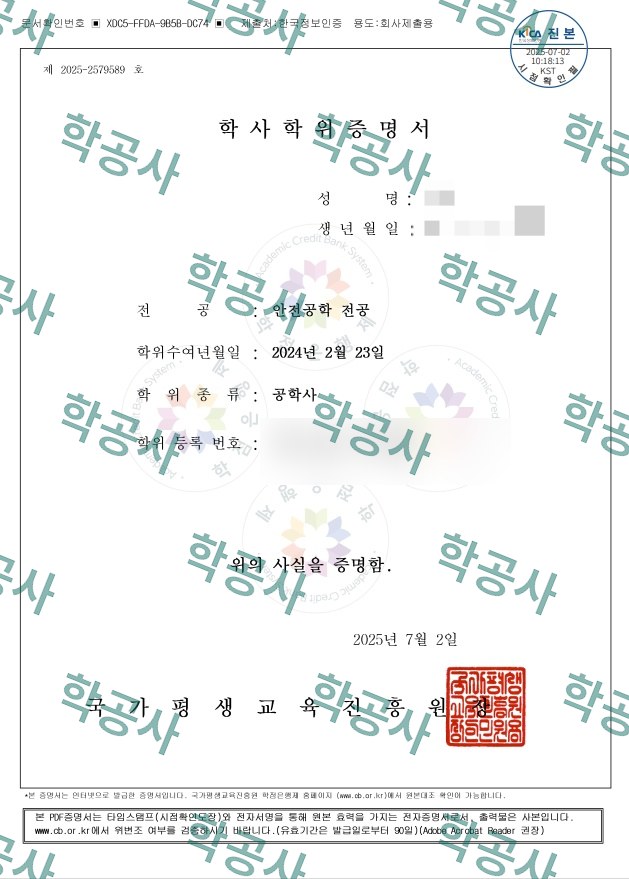 학점은행제 안전공학 전공 학사학위증명서 (공학사)