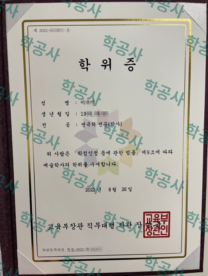 학점은행제 연극학 전공 학사 학위증 (예술학사)