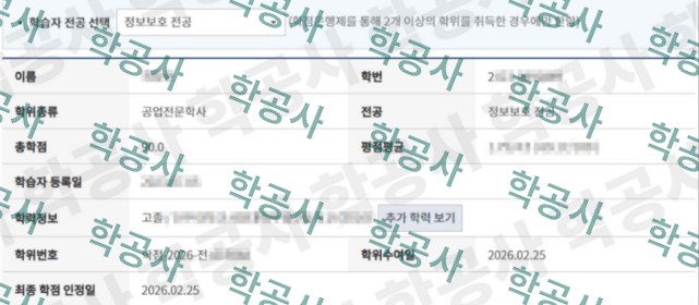 학점은행제 정보보호 전공 학습자 정보 (공업전문학사 · 총학점 90)
