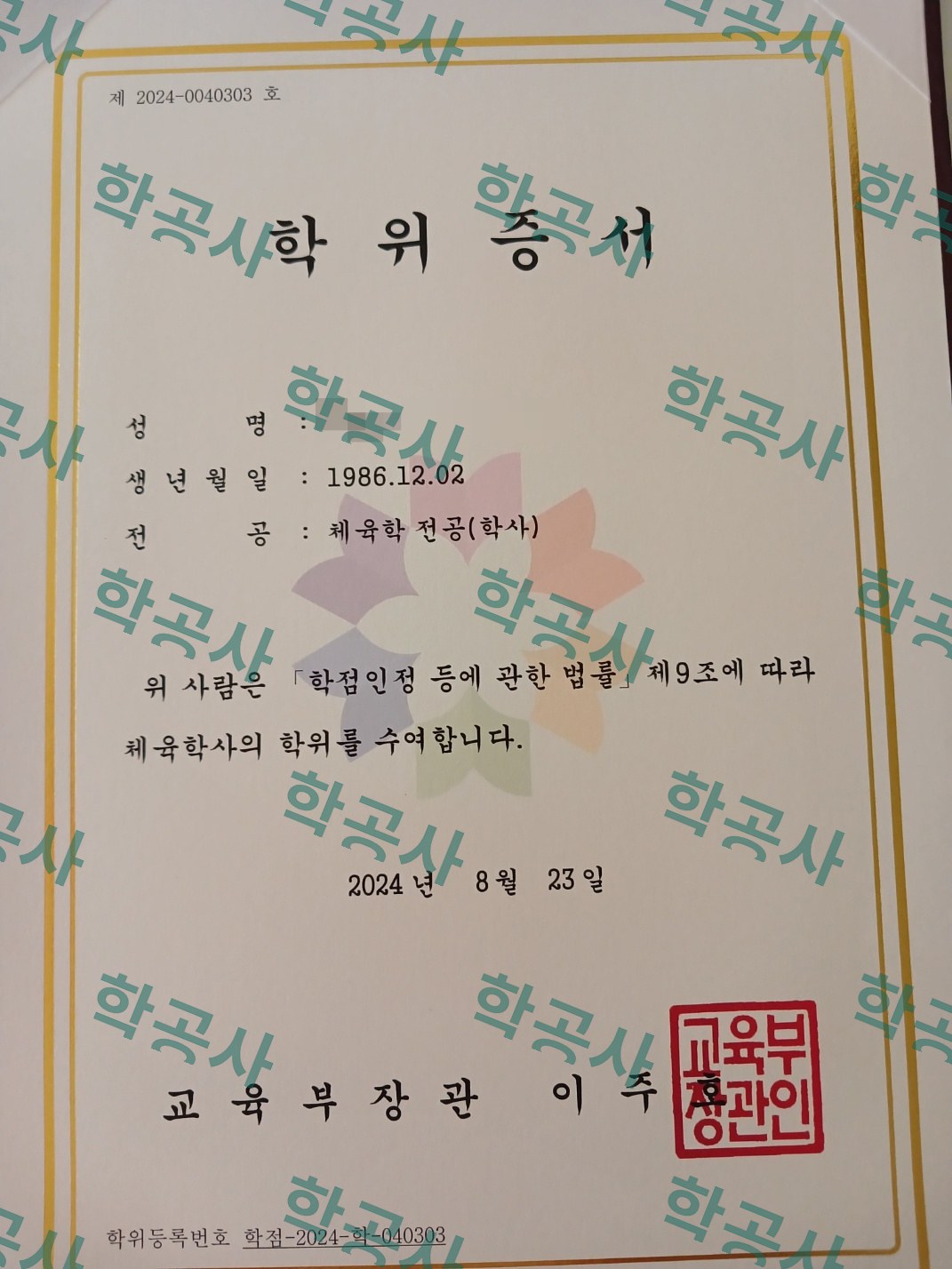 학점은행제 체육학 전공 학위증서 (체육학사)