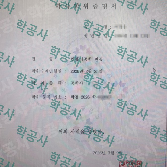 학점은행제 컴퓨터공학 전공 학사학위증명서 (공학사)