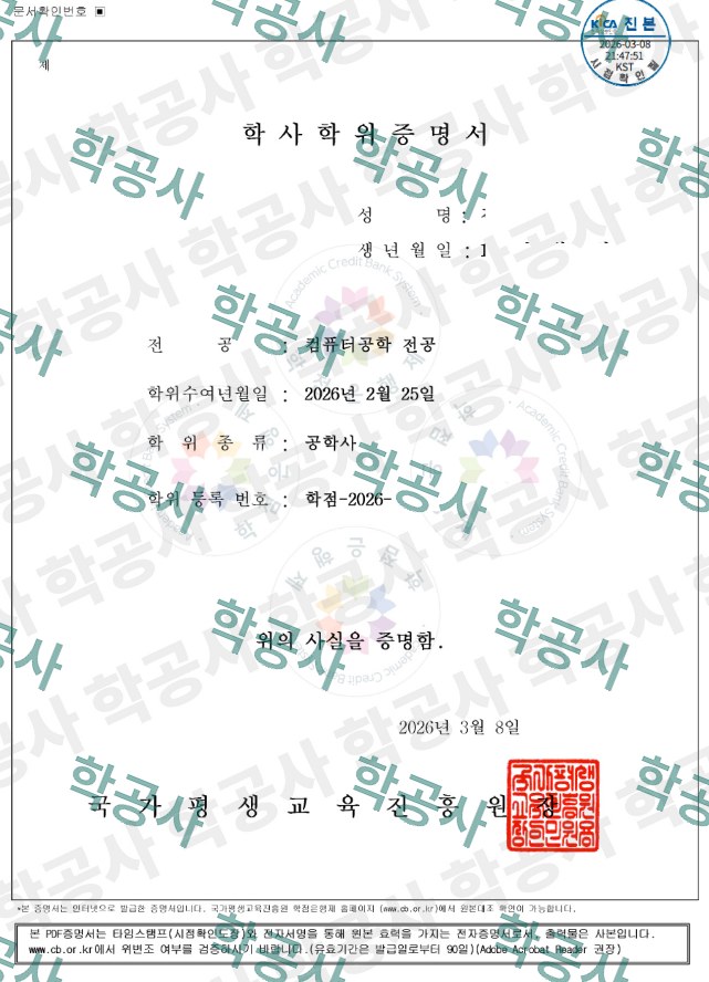 학점은행제 컴퓨터공학 전공 학사학위증명서 (공학사)