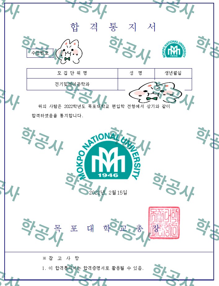 목포대학교 편입학 전형 합격통지서