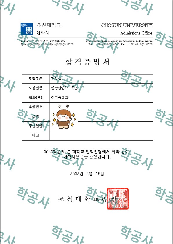 조선대학교 일반편입학 합격증명서