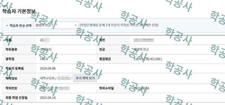 김OO 학습자 기본정보 - 경영학 전공 경영학사 · 총학점 140 · 평점 3.8/4.5