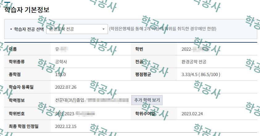 학점은행제 환경공학 전공 학습자 정보 (공학사 · 총학점 158)